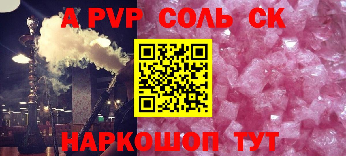 Советск  Alpha-PVP Соль  А ПВП СК КРИС  Вход с VPN  Alpha-PVP крисы CK 