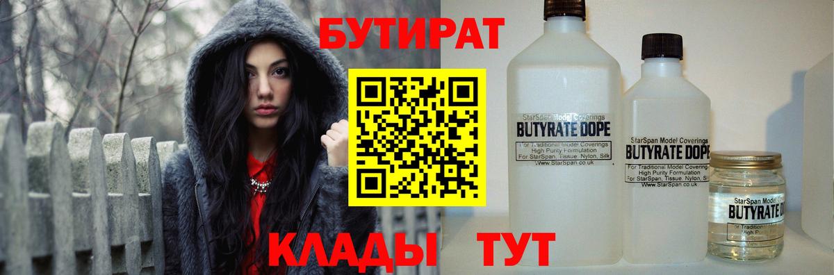 Бутират бутандиол  БУТИРАТ  Советск  Вход с VPN 