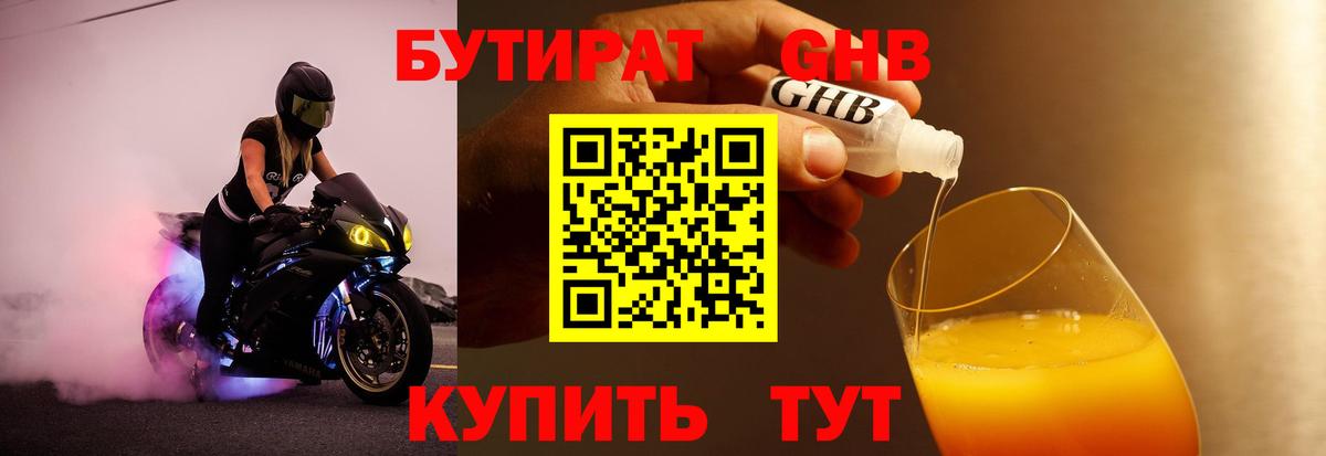 БУТИРАТ оксибутират Советск