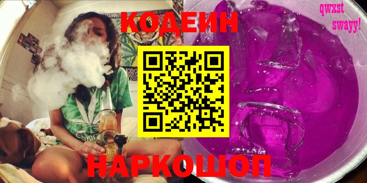 Кодеин Purple Drank Советск