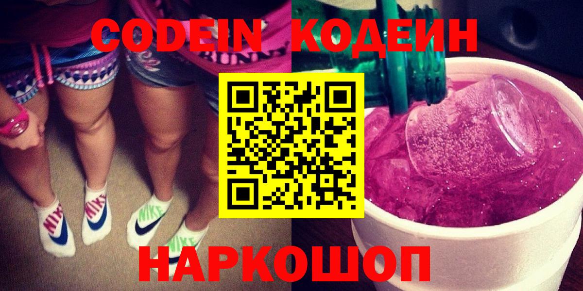 Кодеин напиток Lean (лин)  Вход с VPN  Codein Purple Drank  Советск 
